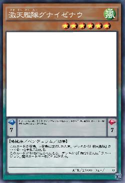 激天艦隊グナイゼナウ