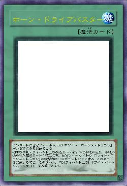 ホーン・ドライブバスター