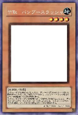 竹取　バンブースラッシャー