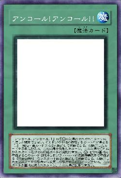 アンコール!アンコール!!