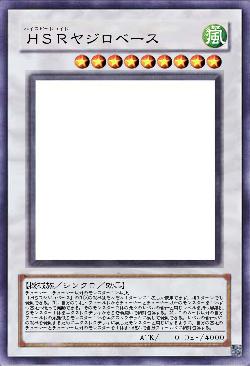 ＨＳＲヤジロベース