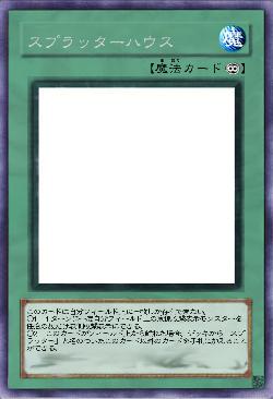 スプラッターハウス