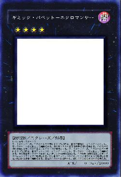 ギミック・パペット－ネクロマンサー