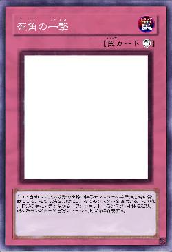 死角からの一撃