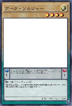 アーク・ソルジャー