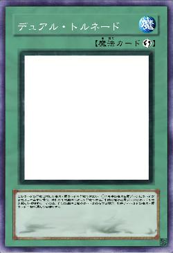 デュアル・トルネード