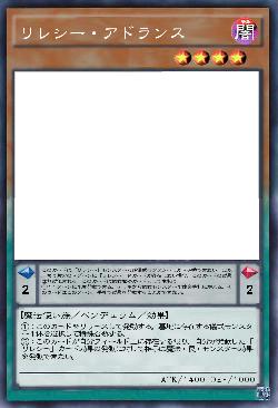 リレシー・アドランス