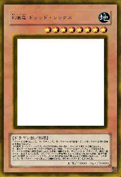 幻巌竜 ドレッド・レックス