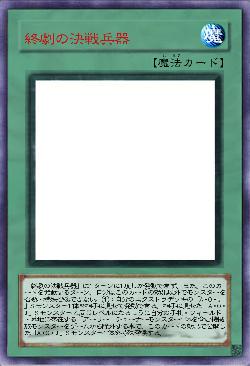 終劇の決戦兵器