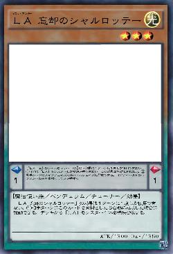 LA 忘却のシャルロッテー