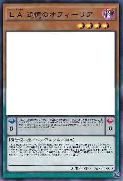 LA 追憶のオフィーリア