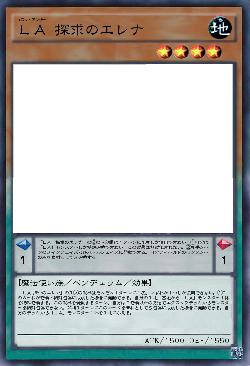 LA 探求のエレナ