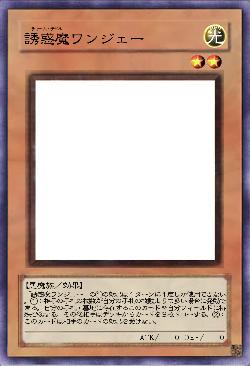 誘惑魔ワンジェー