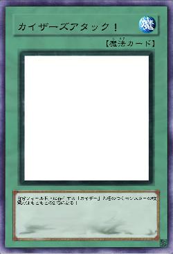 カイザーズアタック!