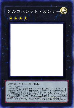 アルコバレット・ガンナー