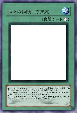 神々の神殿-高天原-