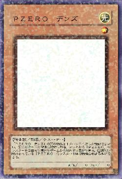 ＰＺＥＲＯ　デンズ