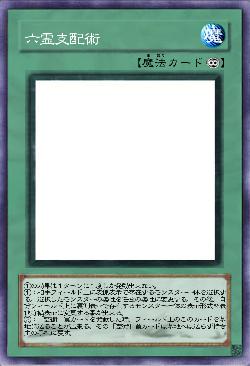 六霊支配術