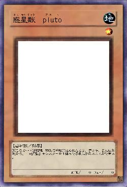 惑星獣  pluto