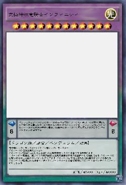 究極神虹竜騎士インフィニティ