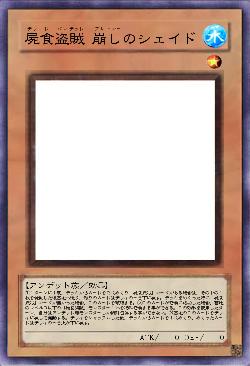 屍食盗賊 崩しのシェイド