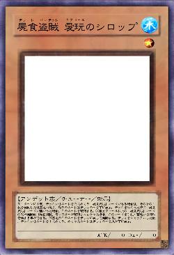 屍食盗賊 愛玩のシロップ