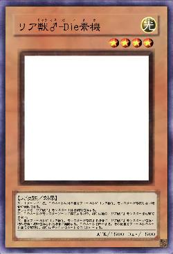 リア獣♂-Die素機