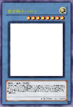 黄金獅子バロン