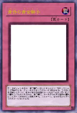 黄昏の黄金獅子