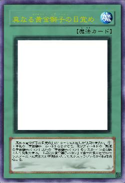 真なる黄金獅子の目覚め