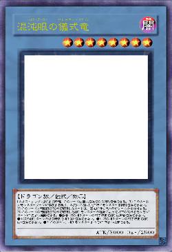 カオス・アイズ・リトゥアル・ドラゴン