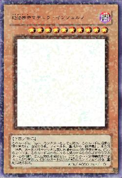 絶法界帝マデュラ・インフェルノ