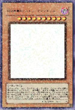 絶法界魔神アストゥ・グランドゥス