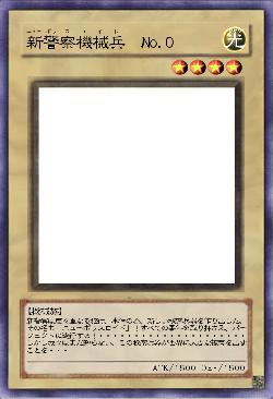 新警察機械兵　No.0