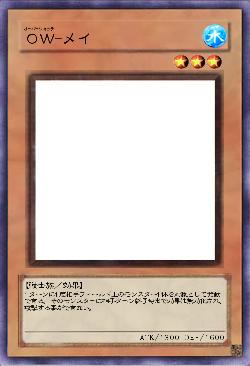 ＯＷ-メイ
