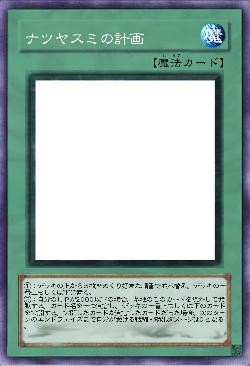 ナツヤスミの計画