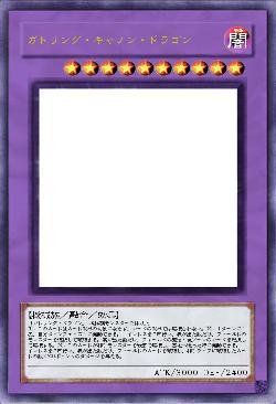 ガトリング・キャノン・ドラゴン