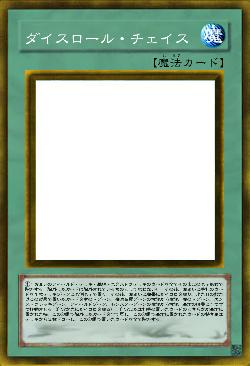 ダイスロール・チェイス