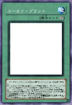 ユーカリ・プラント