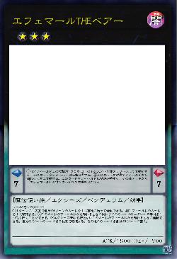 エフェマールTHEベアー