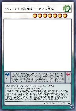 マスコットの歌舞姫　小リスの蘭花