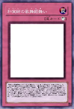 和実師の歌舞姫舞い