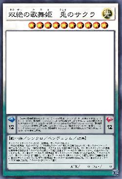 双絶の歌舞姫　兎のサクラ