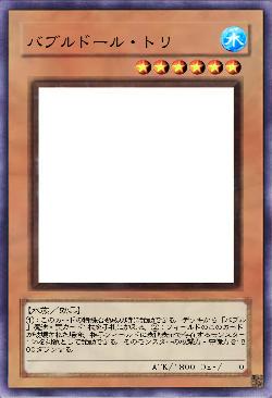 バブルドール・トリ