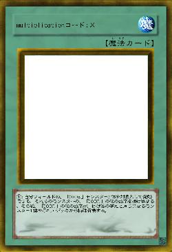 multiplicationコード:Ｘ