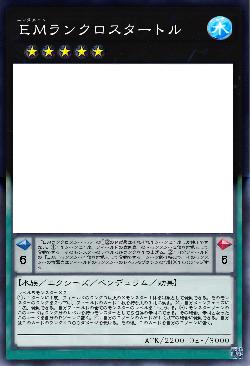 ＥＭランクロスタートル