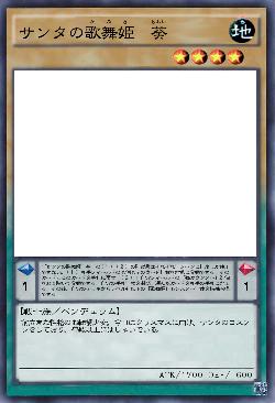 サンタの歌舞姫　葵