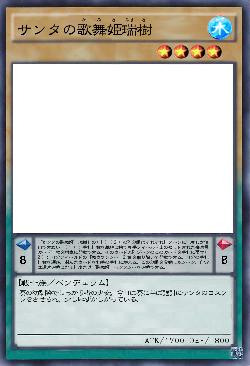 サンタの歌舞姫瑞樹