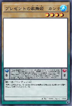 プレゼントの歌舞姫　カンナ