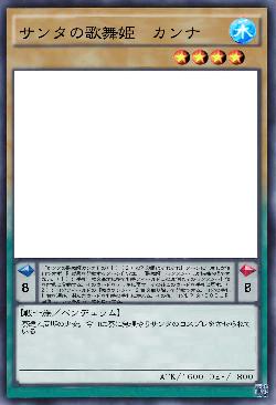 サンタの歌舞姫　カンナ